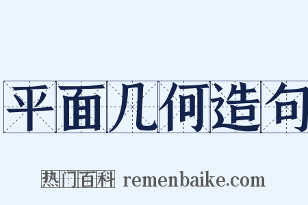 平面几何造句是什么意思的图片